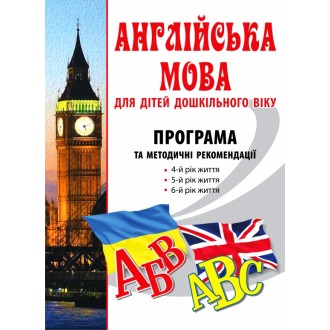 Англійська мова для дітей дошкільного віку Програма та методичні рекомендації