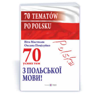 70 усних тем з польської мови70 усних тем з польської мови