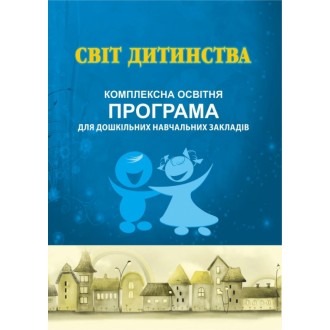 Світ дитинства Комплексна освітня програма для дошкільних навчальних закладів