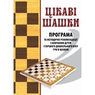 Цікаві шашки Програма та методичні рекомендації з навчання дітей старшого дошкільного віку гри в шашки