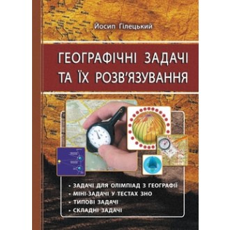 Географічні задачі та їх розв'язування 3 видання