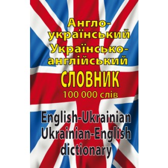 Англо-український, українсько-англійський словник. 100 000 слів Л. Шевченко 