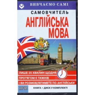 Самовчитель англійської мови