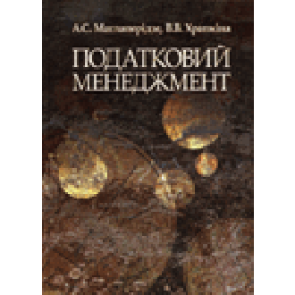 Податковий менеджмент Маглаперидзе Храпкина 