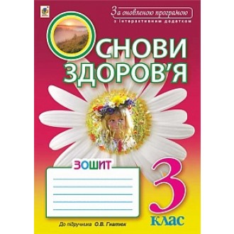 Основи здоров’я Робочий зошит 3 клас до підручника Гнатюк О.В. За оновленою програмою