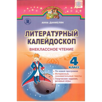 Літературний калейдоскоп Позакласне читання 4 клас