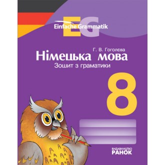 Німецька мова 8 клас Зошит з граматики Einfache Grammatik