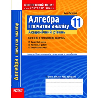 Комплексний зошит Алгебра 11 клас Академічний рівень