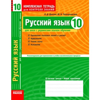 Русский язык. 10 класс (для укр. школ). Комплексная тетрадь для контроля знаний