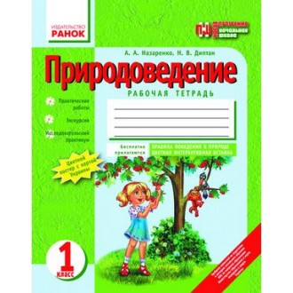 Природоведение Рабочая тетрадь 1 класс