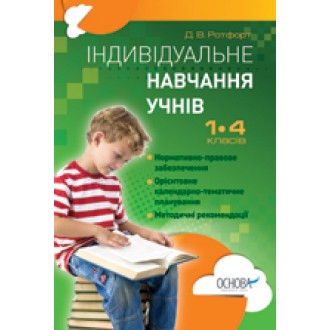 Індивідуальне навчання учнів 1-4 класів