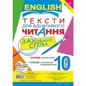 Тексти для вдумливого читання Англійська мова 10 клас