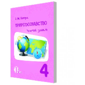 Хитра Природознавство Робочий зошит 4 клас