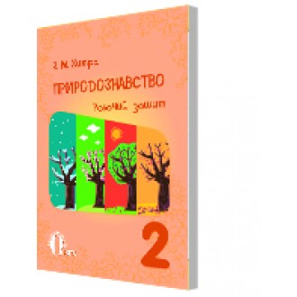 Хитра Природознавство Робочий зошит 2 клас