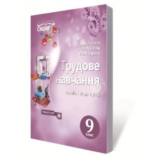 Лебедєв Трудове навчання 9 клас (технічні види праці) Підручник