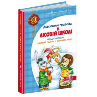 Загадковий Яшка  Сонячний зайчик і Сонячний вовк Укр