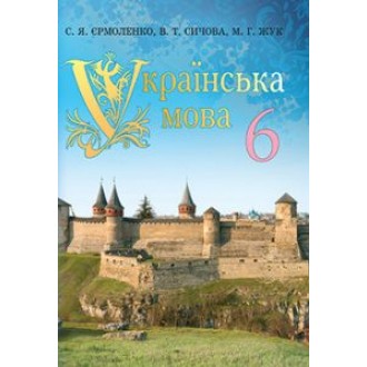 Українська мова 6 клас Підручник Єрмоленко С Я