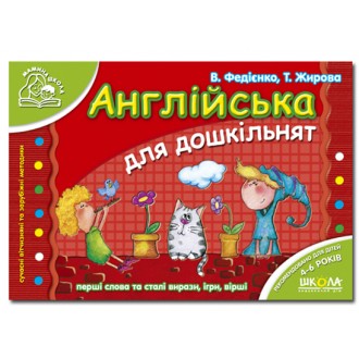 Англійська для дошкільнят