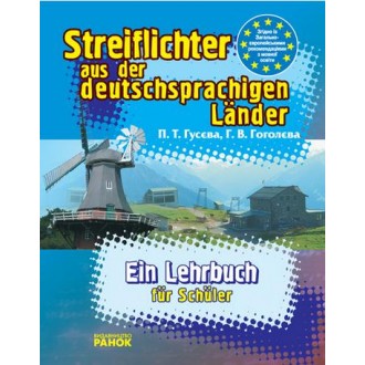 Streif lichter aus der Deutschprachigen Lander Стисло про німецькомовні країни  Посібник для учнів Країнознавство