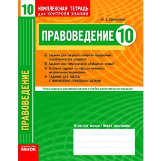 Правоведение. 10 класс (академический уровень). Комплексная тетрадь для контроля знаний
