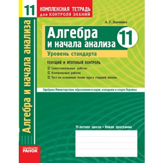 Комплексная тетрадь Алгебра 11 класс Уровень стандарта