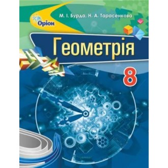 Бурда Геометрія 8 клас Підручник НЕМАЄ В НАЯВНОСТІ