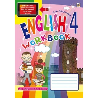 Англійська мова Робочий зошит для 4 класу До підручника А.М.Несвіт
