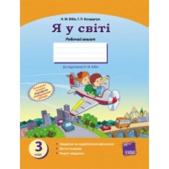 Я у світі 3 клас Робочий зошит до підручника Бібік