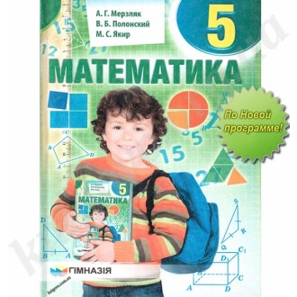 Мерзляк Математика 5 клас підручник "Гімназія"