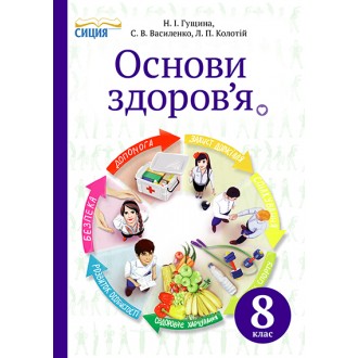 Основи здоров’я Підручник 8 клас Гущина