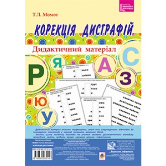 Дидактичний матеріал. Корекція дисграфій.