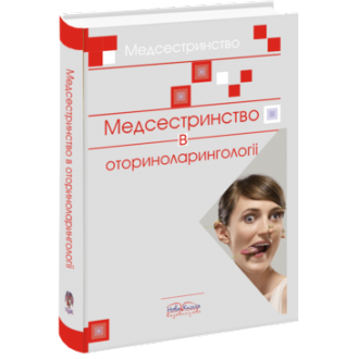 Медсестринство в оториноларингології