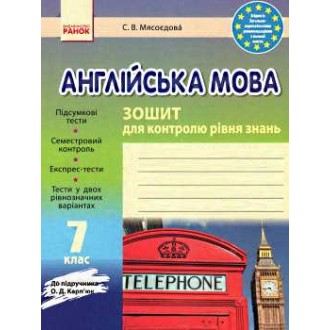 Ранок англійська мова  7 клас зошит для контролю знань до підручника Карпюк  авт.Мясоєдова