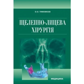 Щелепно-лицева хірургія Підручник