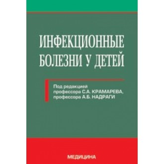 Інфекційні хвороби у дітей Підручник для Медичних ВНЗ