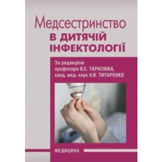 Медсестринство в дитячій інфектології