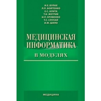 Медична інформатика в модулях