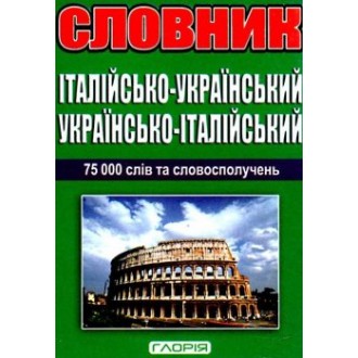 Італійсько-Український Український-Італійський словник 75 000 слів та словосполучень 