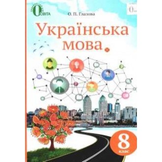 Глазова 8 клас Українська мова Підручник НЕМАЄ В НАЯВНОСТІ