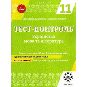 Тест-контроль Українська мова і література 11 клас Оновлена програма 2017