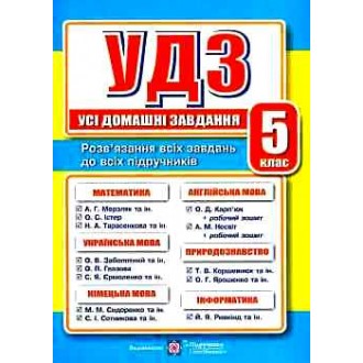 Усі домашні завдання 5 клас Гап'юк