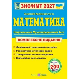 Капіносов Математика ЗНО НМТ 2027 Комплексне видання