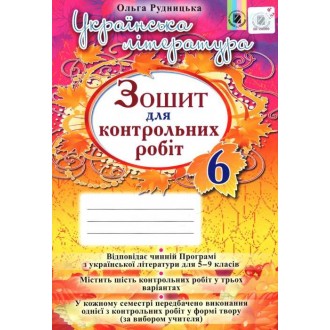 Зошит для контрольних робіт з української літератури 6 клас Рудницька