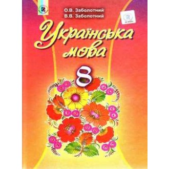 Заболотний 8 клас Українська мова Підручник