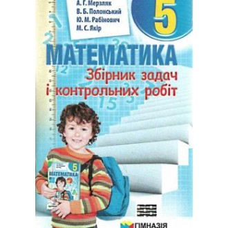 Збірник задач Мерзляк 5 Математика "Гімназія"