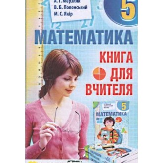 Мерзляк Математика 5 клас Книга для вчителя "Гімназія"