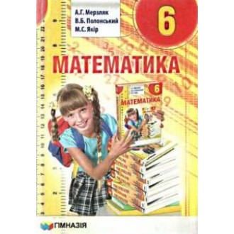 Мерзляк Математика 6 клас Підручник  "Гімназія" Нова програма