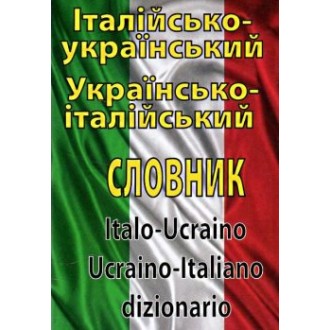 Італійсько-український, українсько-італійський словник: Понад 100000 слів 