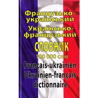 Французько-український, українсько-французький словник 100 000 слів