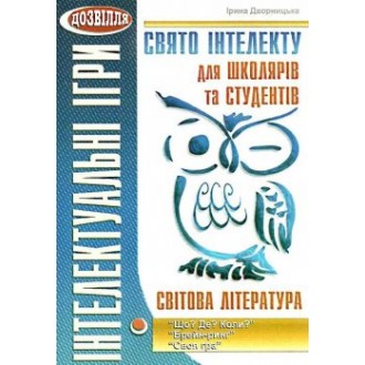 Свято інтелекту для школярів та студентів Світова література 